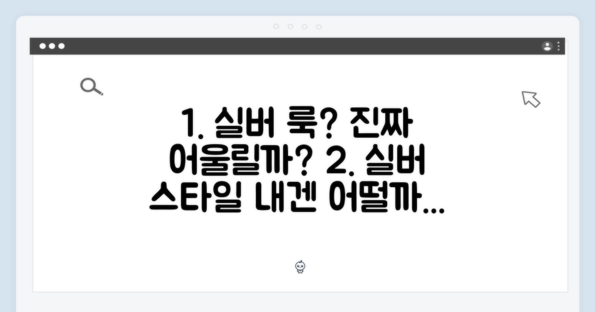 실버 색상, 당신의 스타일에 어울릴까?