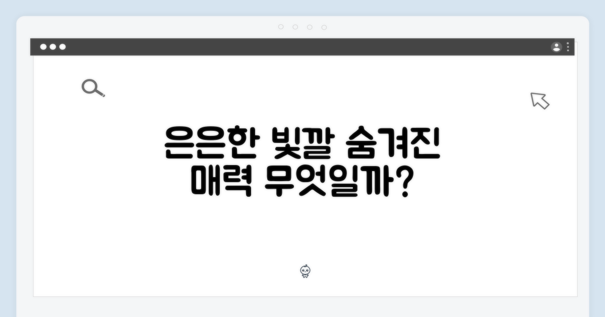 은은한 빛깔, 어떤 매력을 품었나?