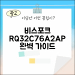 비스포크 RQ32C76A2AP 김치냉장고 완벽 가이드
