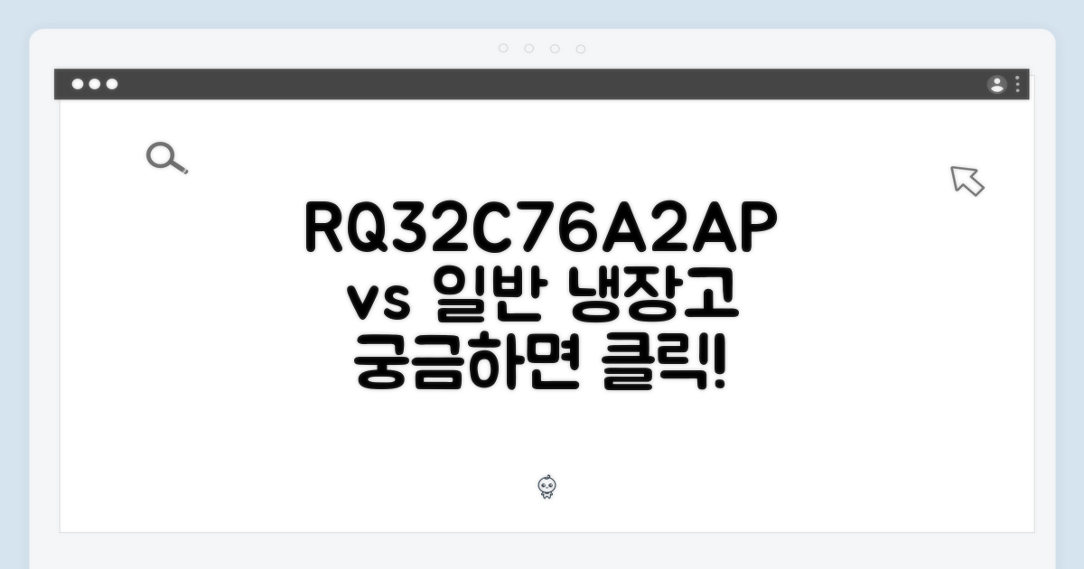RQ32C76A2AP vs 일반 냉장고