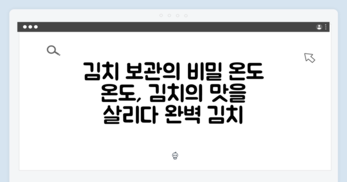 김치 보관, 온도의 미학