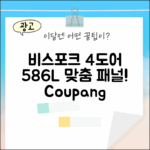 믿기지 않는 비스포크 4도어, 586L 맞춤 패널!