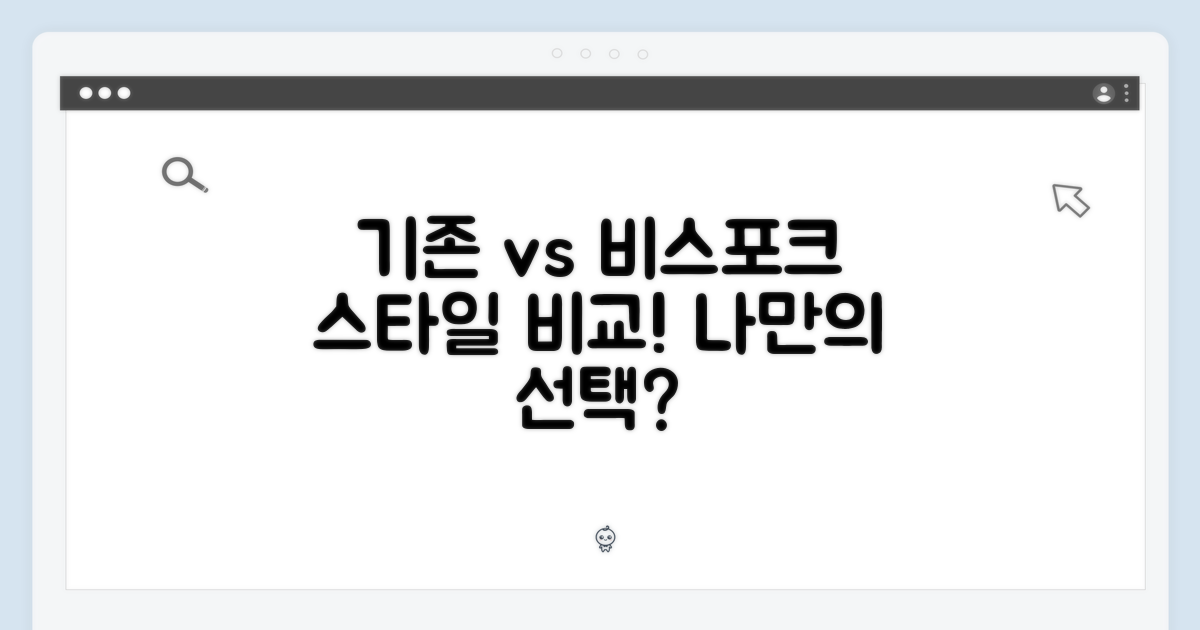 기존 vs 비스포크 스타일