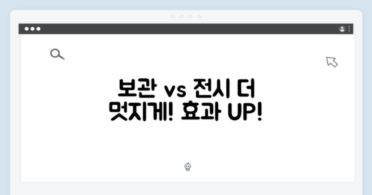 보관 vs 전시 효과