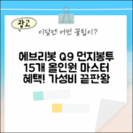에브리봇 Q9 먼지봉투 15개, 올인원 마스터!