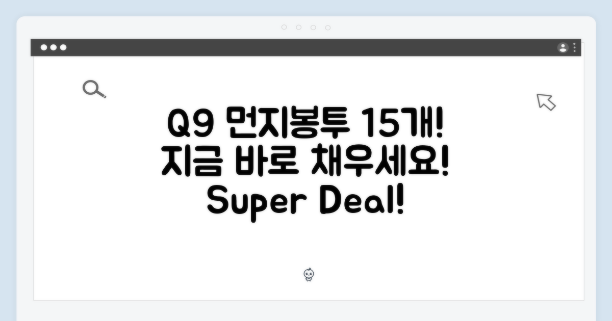 Q9 먼지봉투, 15개 채우세요!