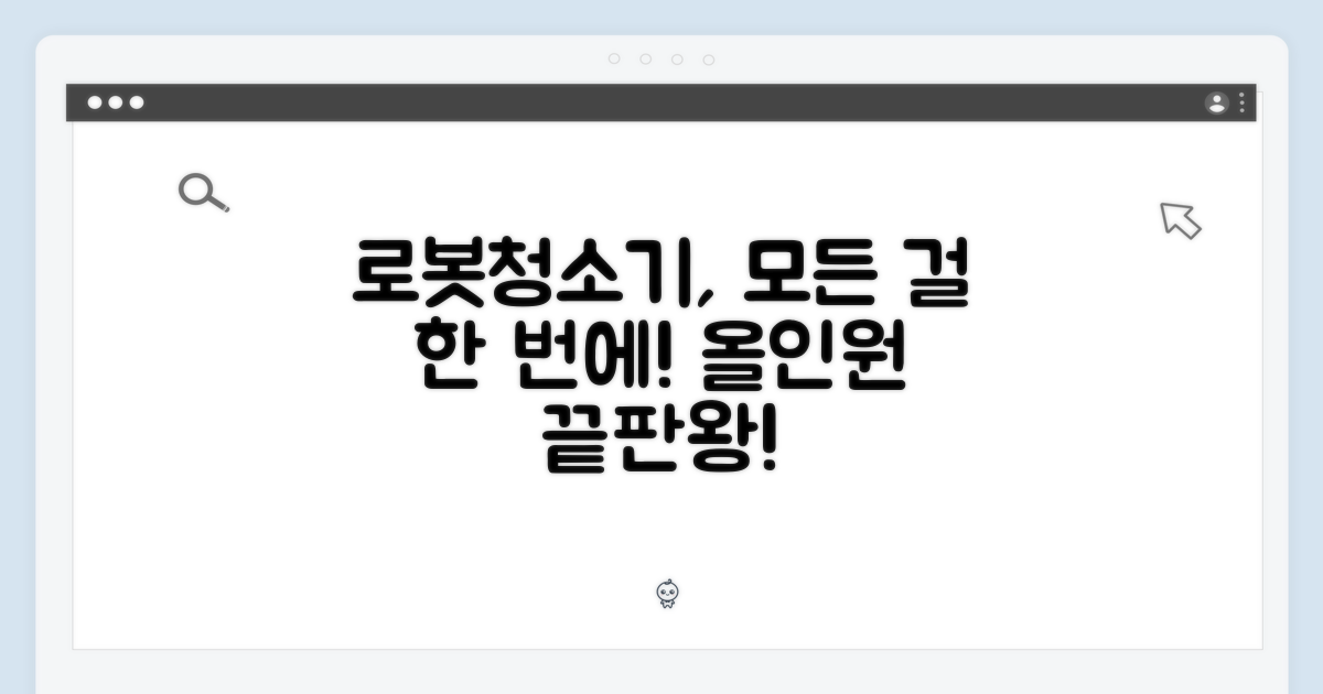 로봇청소기, 올인원으로 즐겨요!