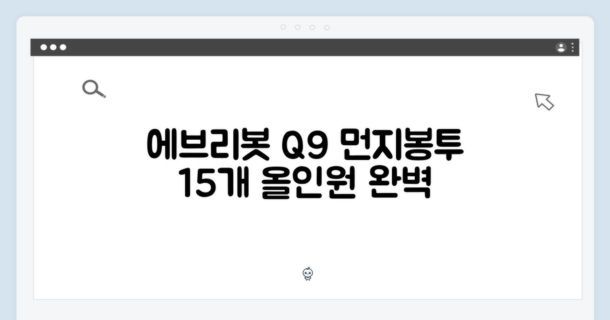에브리봇 Q9 먼지봉투 15개, 올인원 마스터!