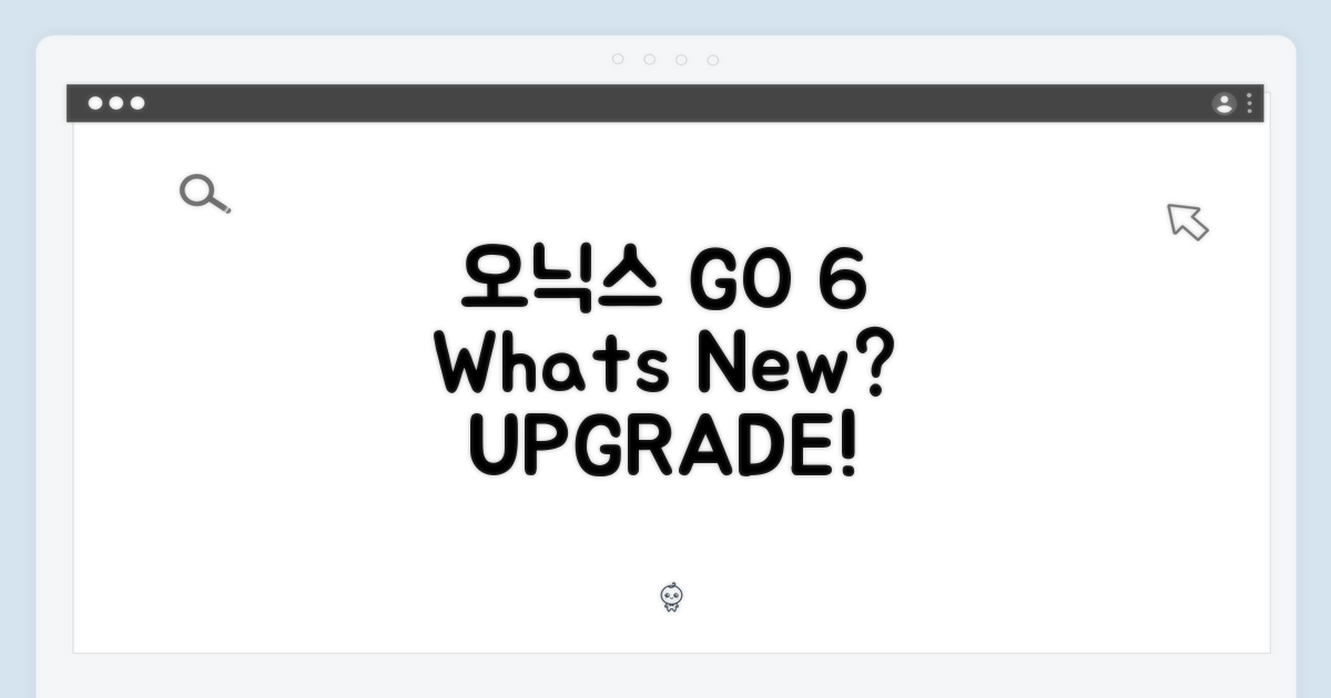 오닉스 GO 6, 무엇이 달라졌나?