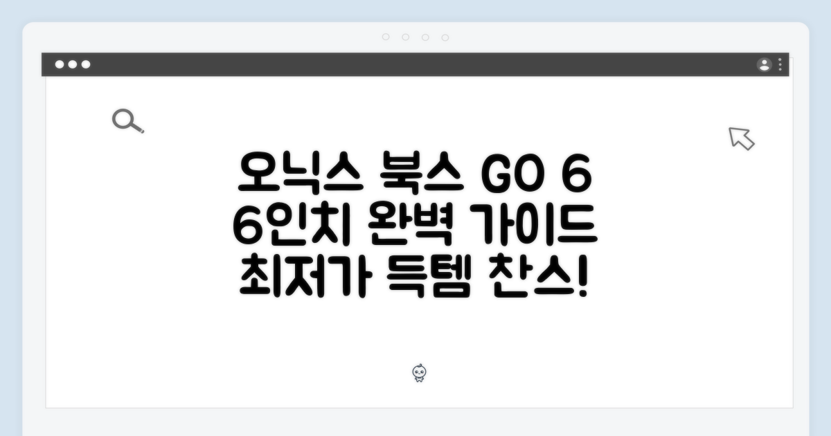 오닉스 북스 GO 6: 6인치 이북 완벽 가이드
