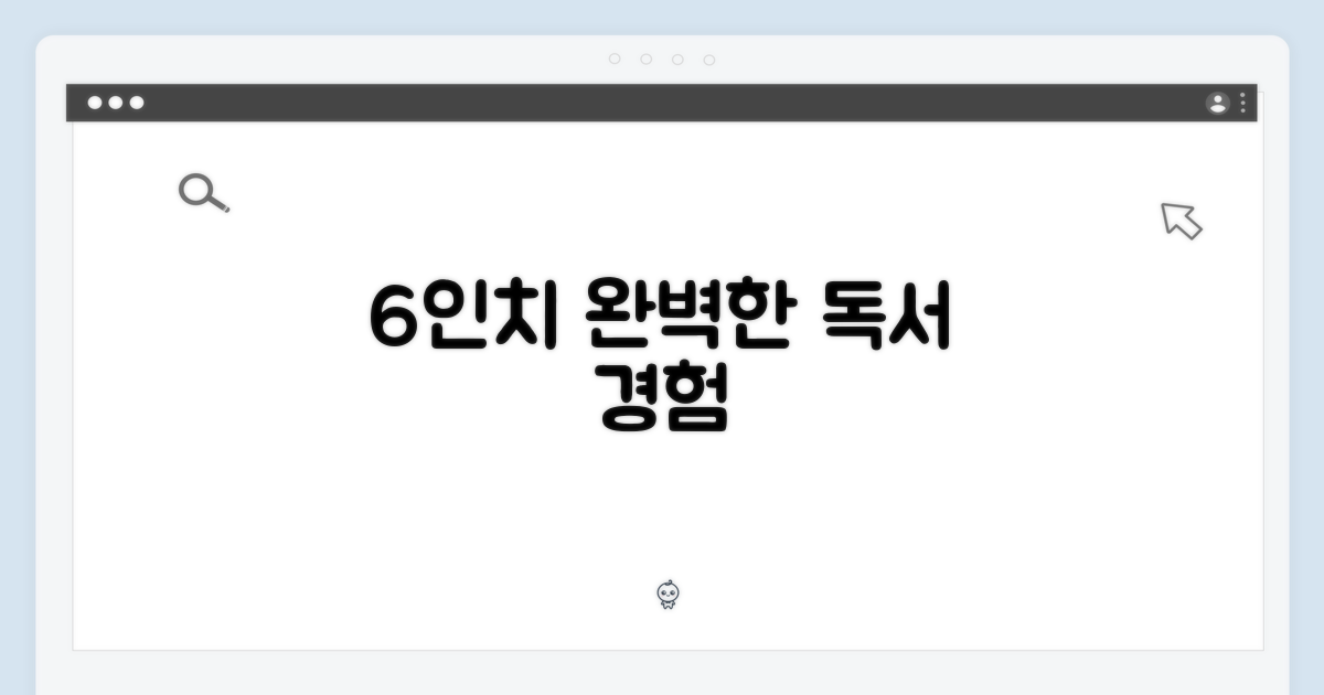 6인치 휴대성, 완벽한 독서 경험