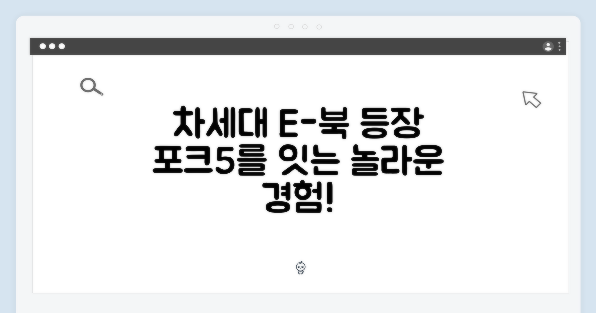 포크5를 잇는 차세대 이북의 등장
