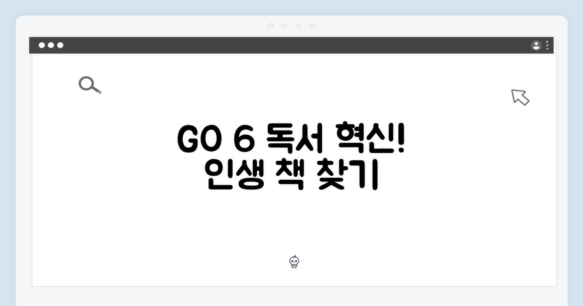 GO 6, 당신의 독서 생활을 바꾸다