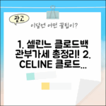 셀린느 클로드백, 관부가세는?