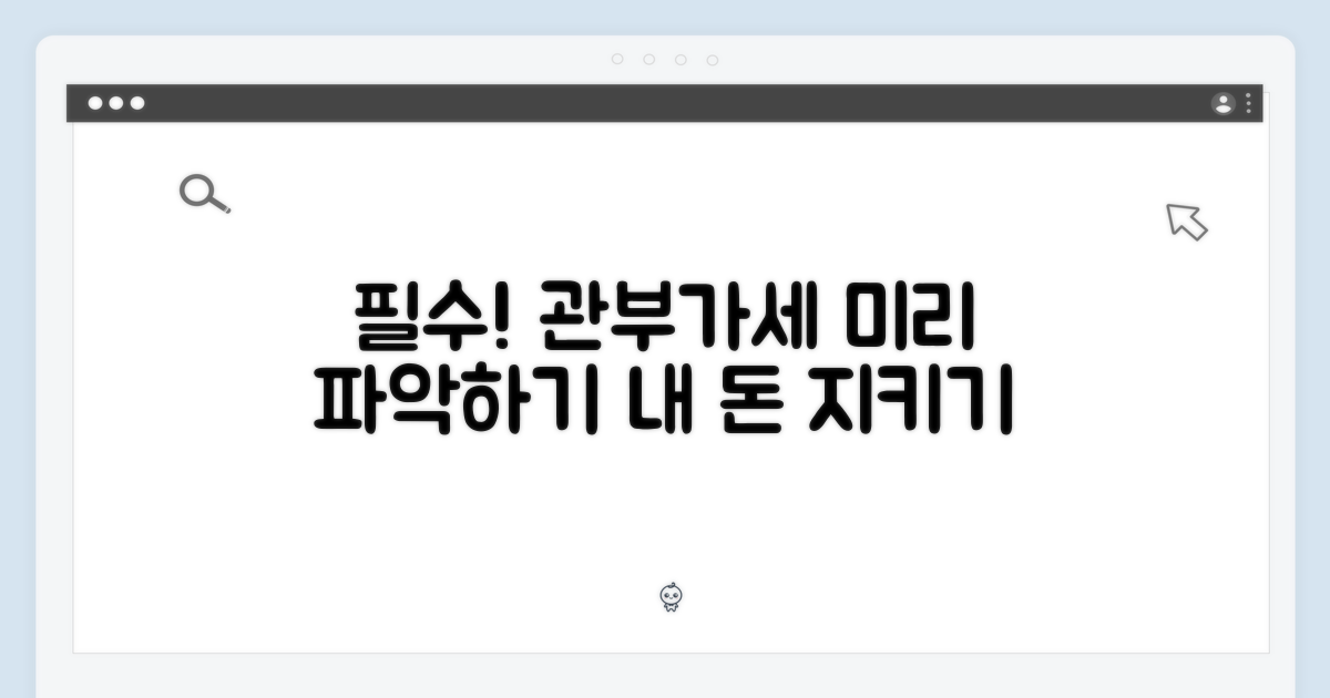관부가세, 미리 파악하세요