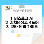 비스포크 AI 김치냉장고 4도어: 코타 완벽 가이드