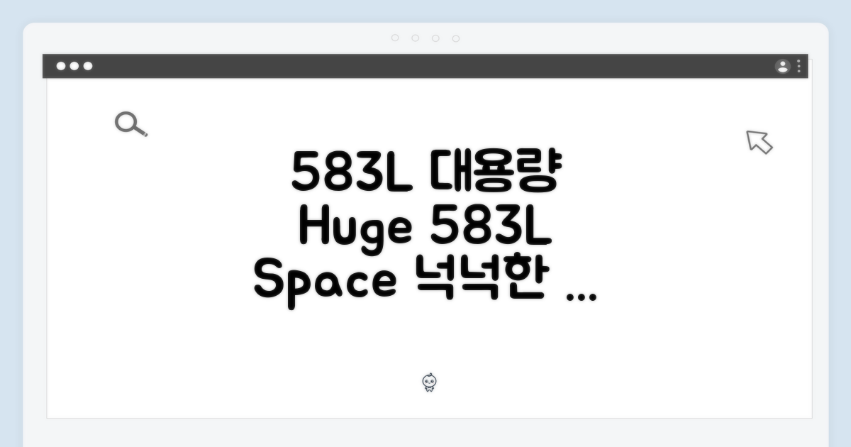 583L 용량의 넉넉함