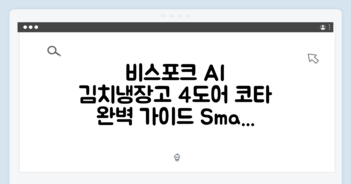 비스포크 AI 김치냉장고 4도어: 코타 완벽 가이드