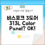 비스포크 3도어 313L, 색상/패널 선택 가능할까?