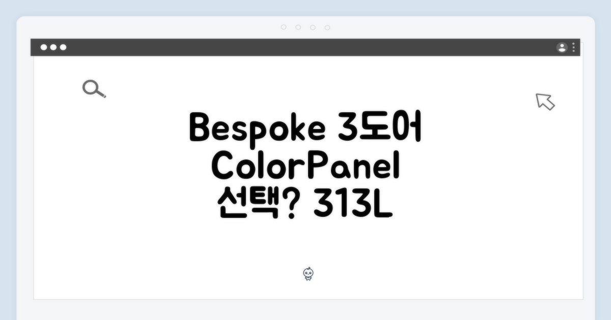 비스포크 3도어 313L, 색상/패널 선택 가능할까?