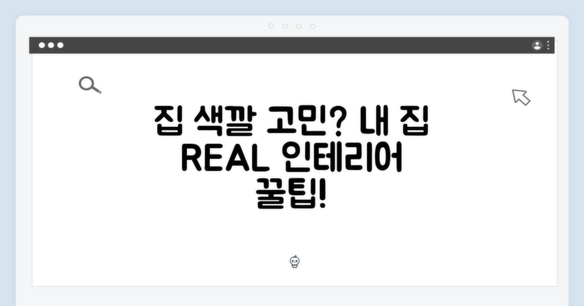 내 집과 어울리는 색은?