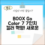BOOX Go Color 7, 놀라운 7인치 컬러의 신세계