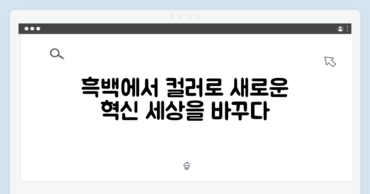 흑백 넘어 컬러의 혁신