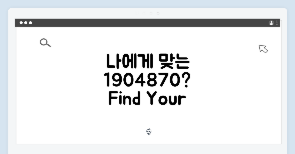 나에게 맞는 1904870은?