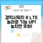갤럭시워치 8 LTE, 놀라운 기능에 반하다!