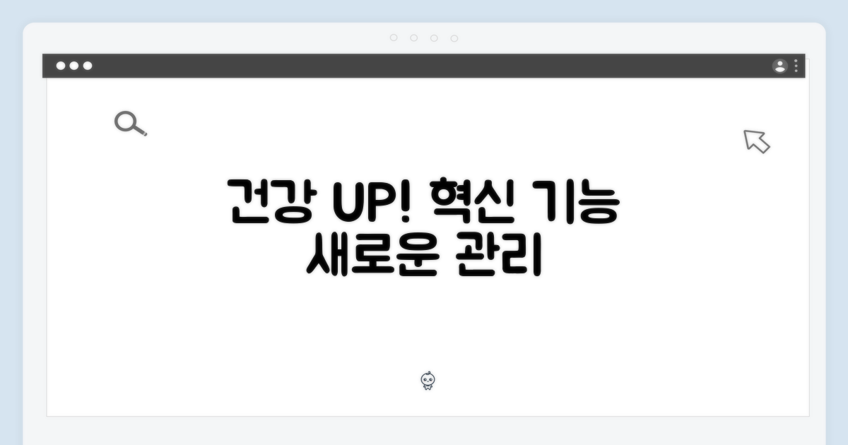 건강 관리, 혁신적인 기능으로 업그레이드