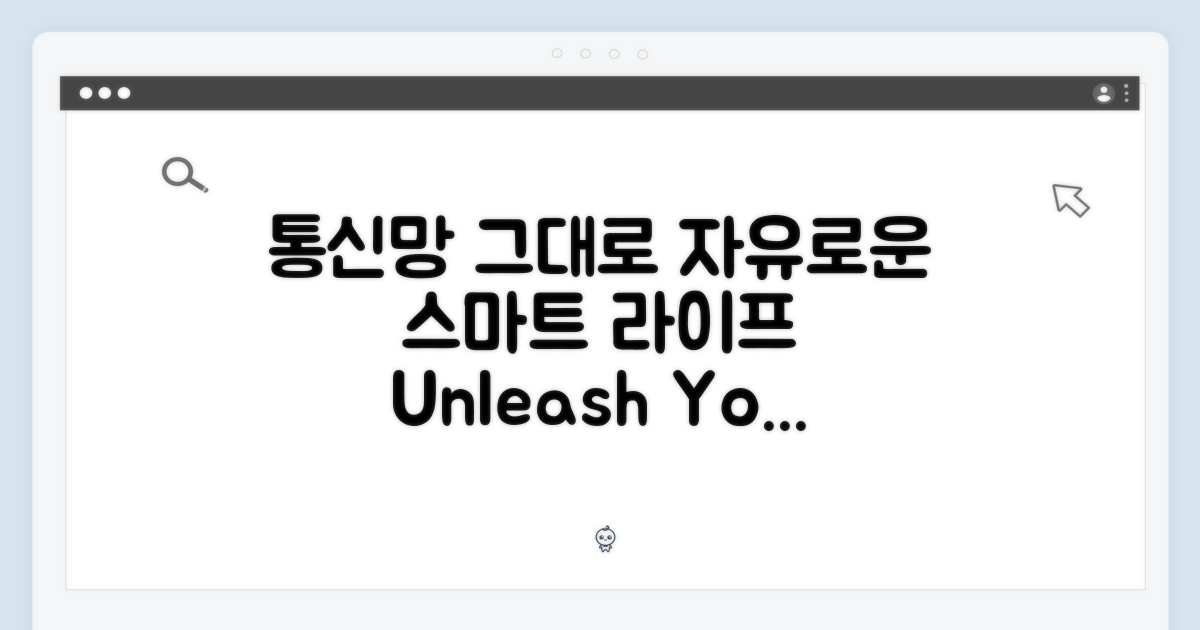 통신망 그대로, 자유로운 스마트 라이프