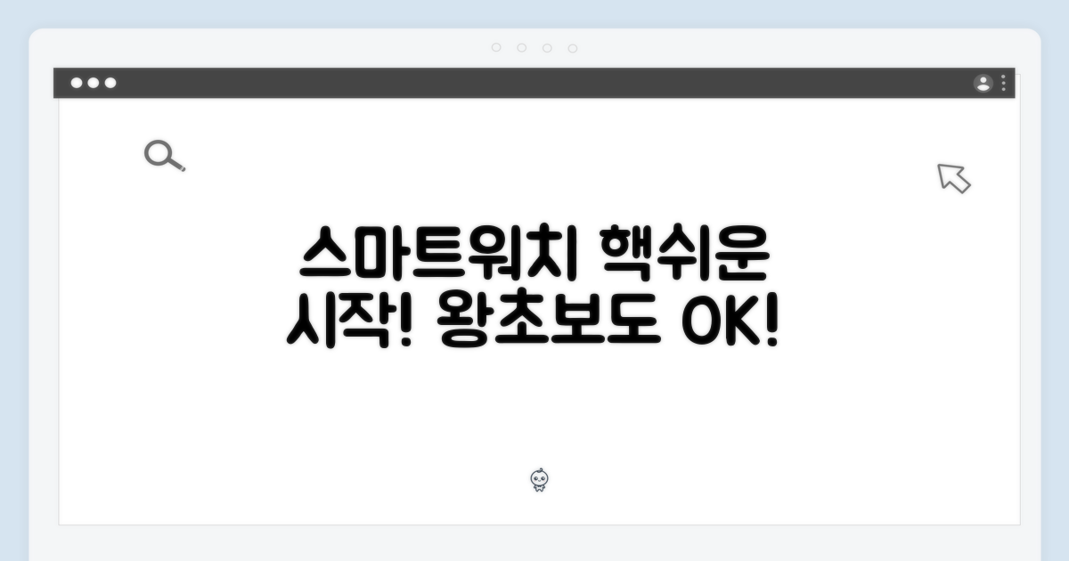 스마트워치 초보자에게도 쉬운 사용법