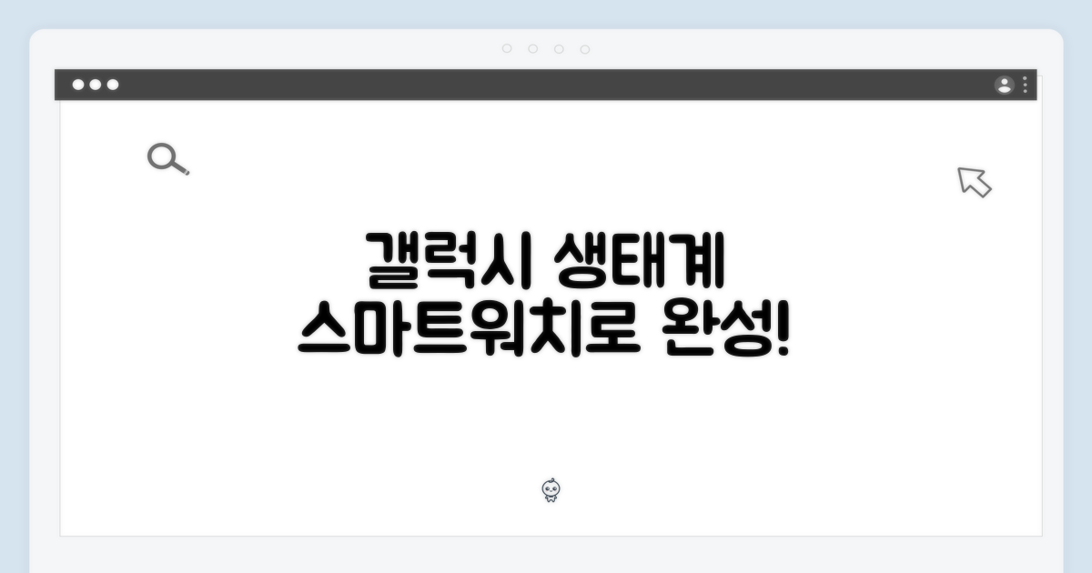 갤럭시 생태계, 스마트워치로 완성되다