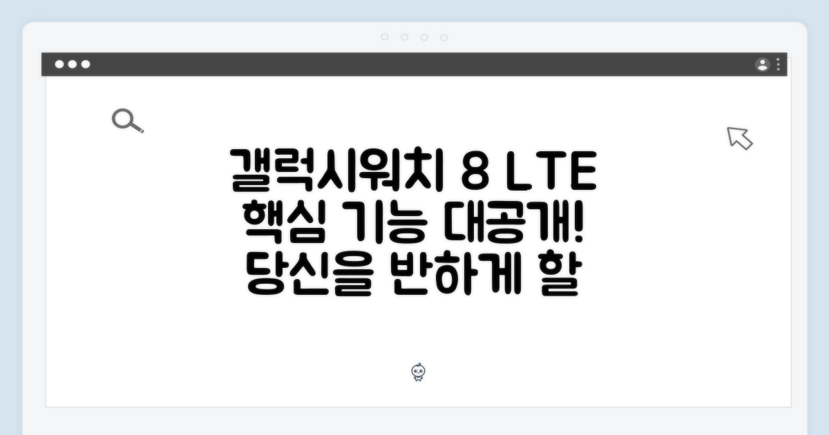 갤럭시워치 8 LTE, 놀라운 기능에 반하다!
