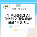 갤럭시북5 프로 14 AI 마스터: 루나레이크 완벽 가이드