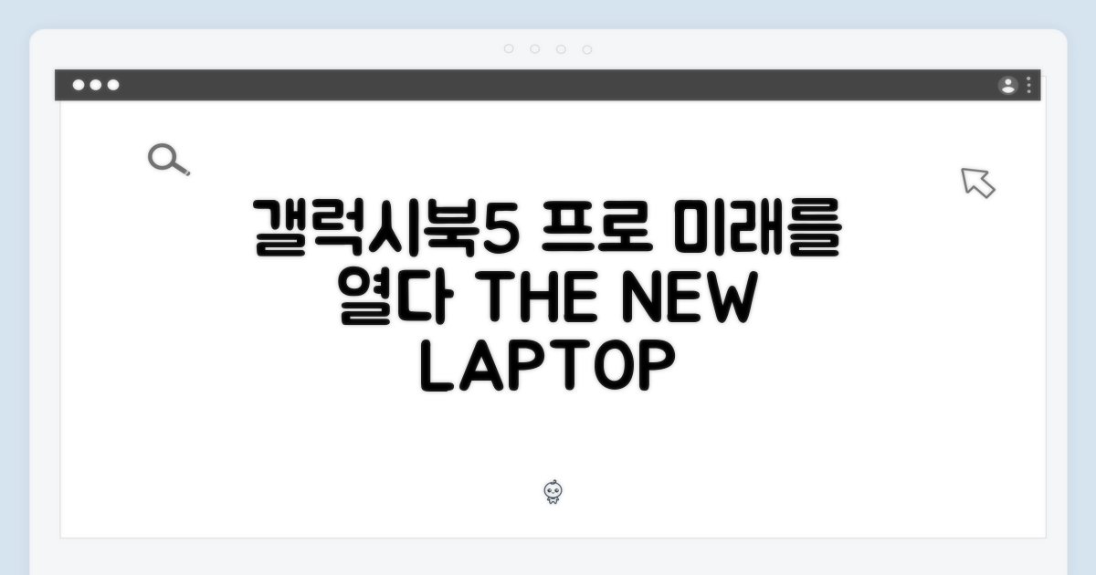 갤럭시북5 프로, 미래 노트북