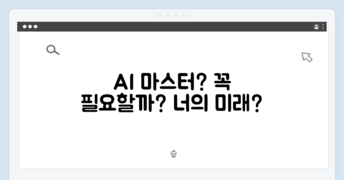 AI 마스터, 당신에게 필요한가?
