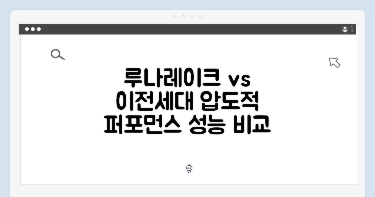 루나레이크, 이전 세대와 비교