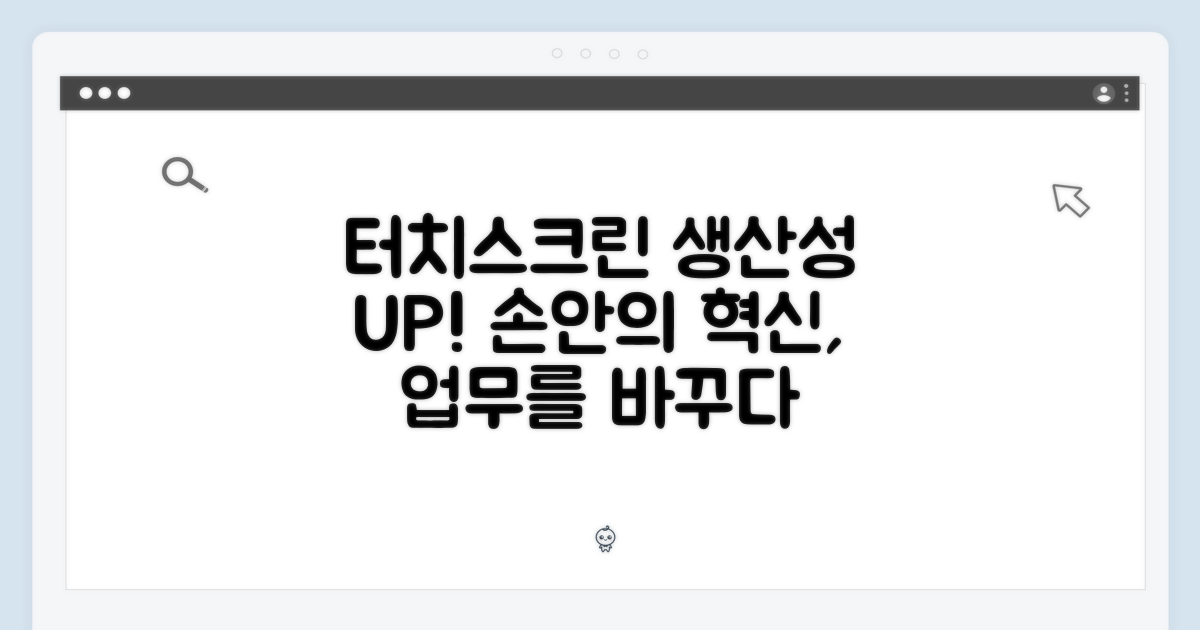 터치스크린, 생산성 향상