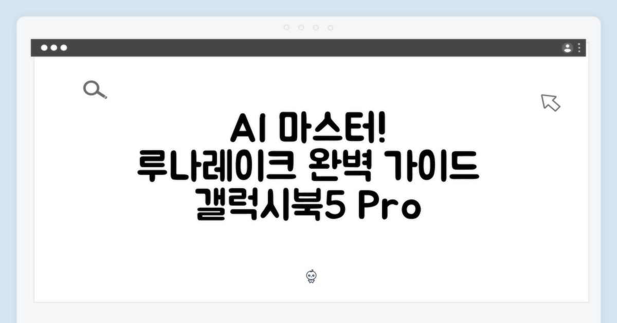 갤럭시북5 프로 14 AI 마스터: 루나레이크 완벽 가이드