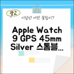 놀라운 Apple워치9 GPS 45mm 실버, 스톰블루