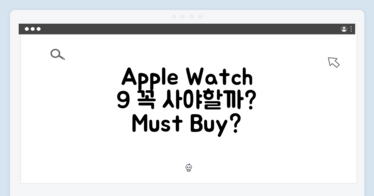 Apple 워치 9, 놓칠 수 있을까?