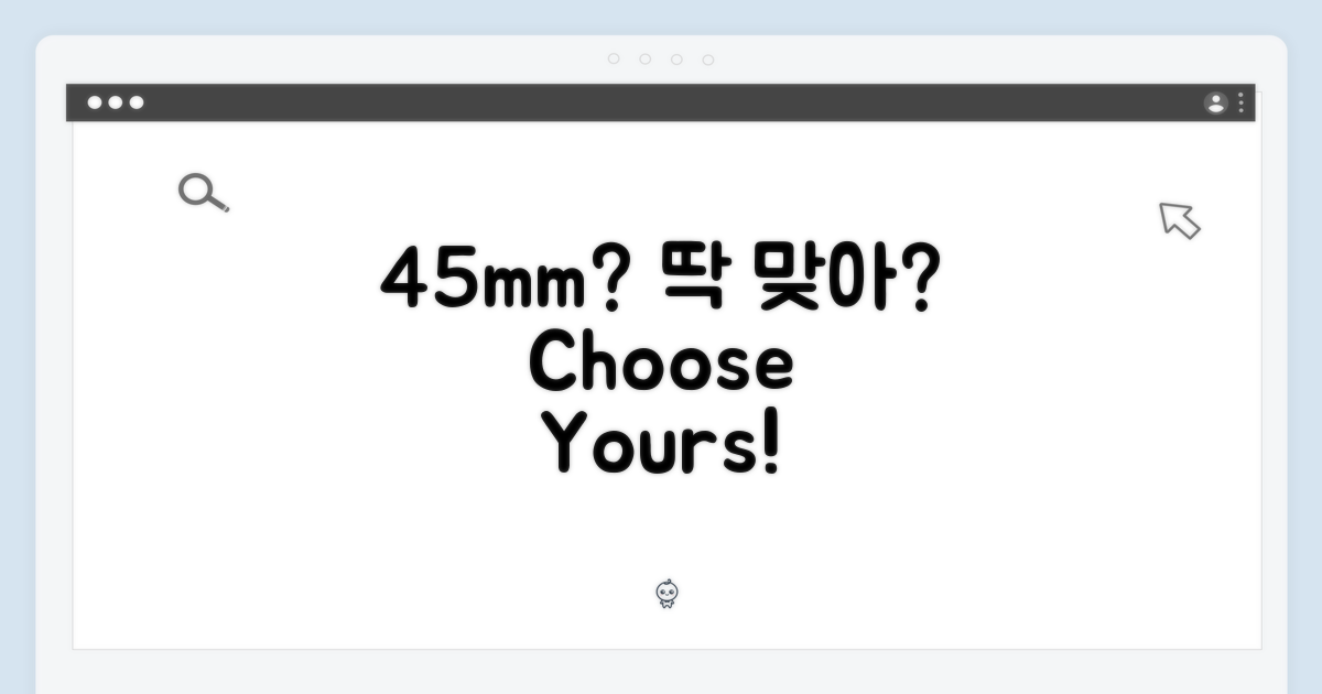 45mm, 당신에게 딱 맞을까?