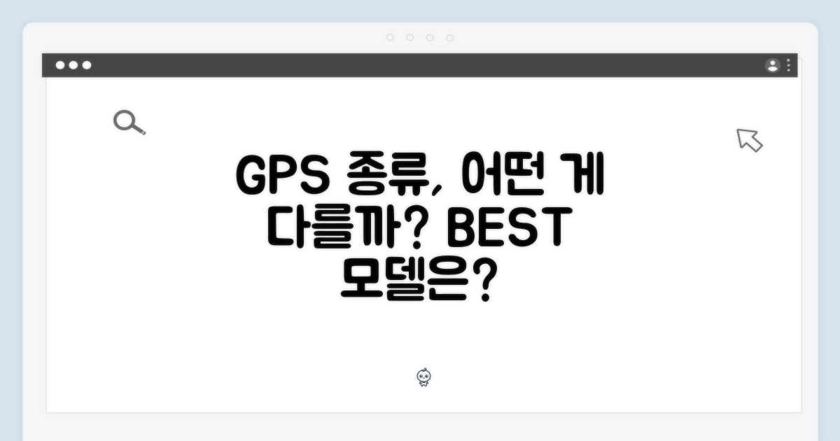 GPS 모델, 뭐가 다를까?
