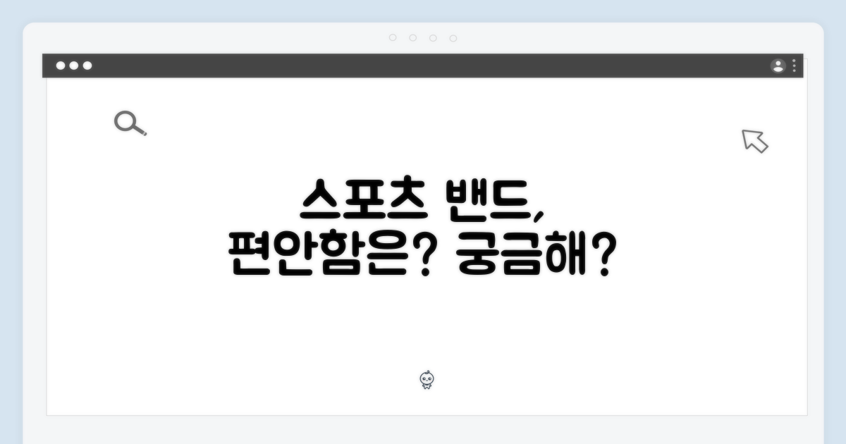 스포츠 밴드, 편안함은?