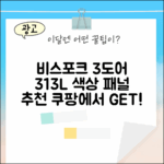 비스포크 3도어 313L, 어떤 색상과 패널을 고를까?