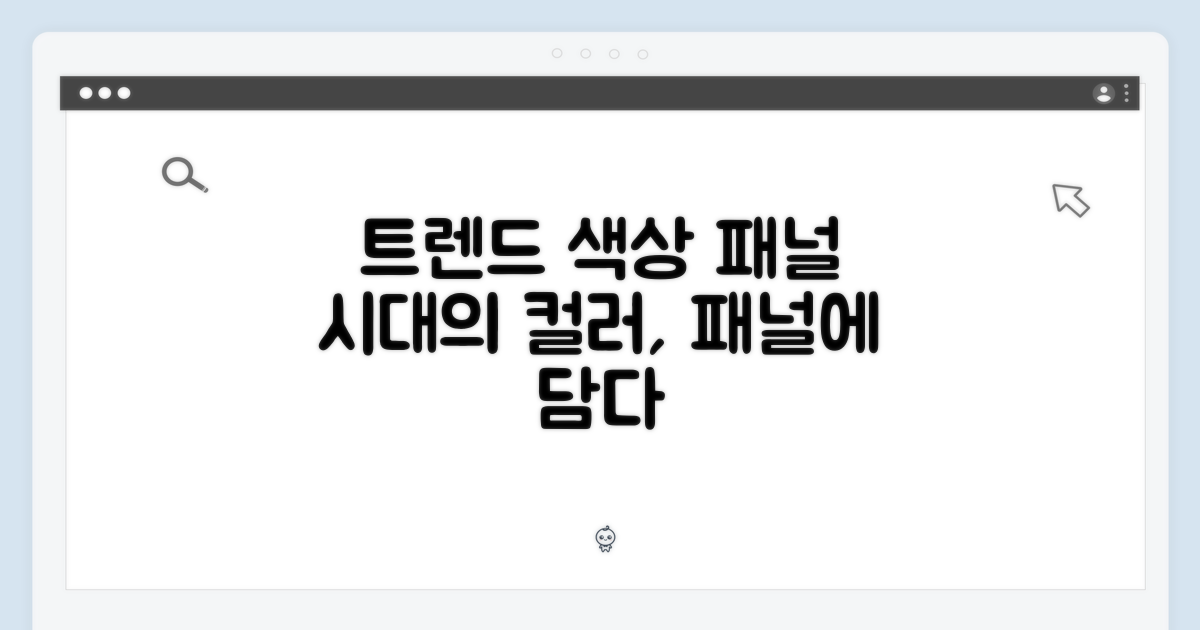 인기 색상 & 패널, 트렌드를 입히다