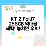 충격! KT 번호이동 갤럭시 Z Fold7 256GB
