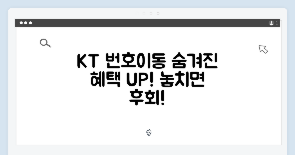 KT 번호이동, 숨겨진 혜택은?