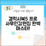갤럭시북5 프로: 사무/인강/편집 마스터 가이드